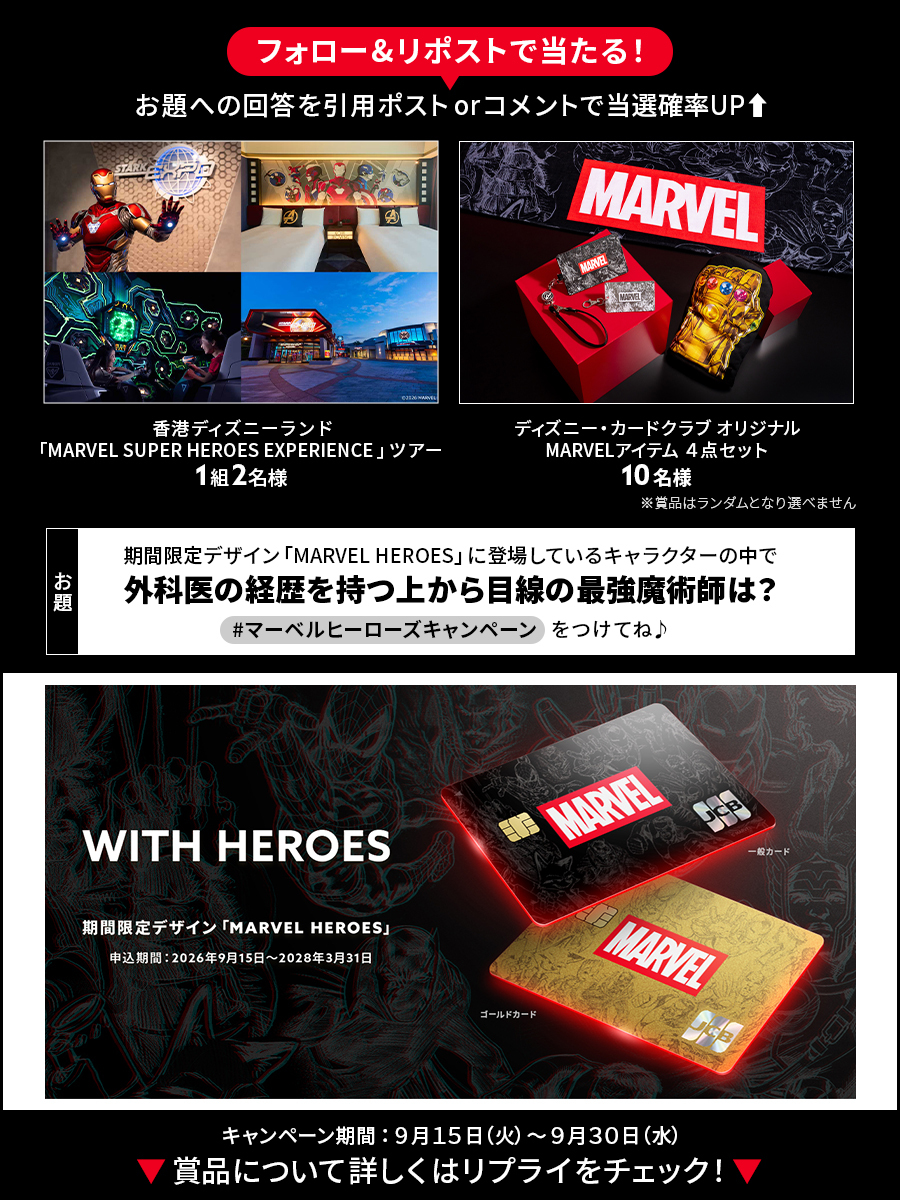 DisneyJCBcard's tweet photo. 🔺✨新規入会はプロフィールURLから✨🔺
抽選で香港ディズニーランド「MARVEL SUPER HEROES EXPERIENCE」ツアーや、オリジナルMARVELアイテムが当たる⚡️

フォロー&リポストで応募完了❗️
お題への回答を引用ポストorコメントで当選確率UP⬆️
#マーベルヒーローズキャンペーン をつけてね✍️

💡本日のお題💡
期間限定デザイン「MARVEL HEROES」に登場しているキャラクターの中で、外科医の経歴を持つ上から目線の最強魔術師は❓