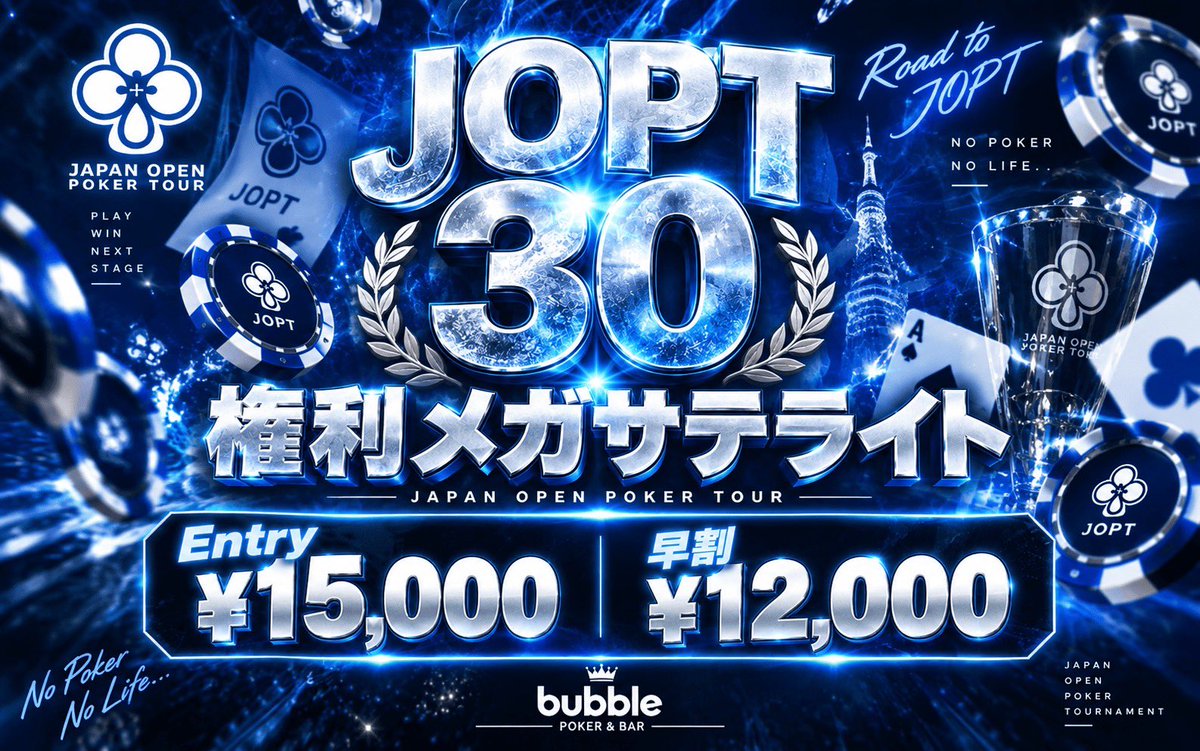 bubble_kabuki's tweet photo. 👑👑━━━━━━━━━━━━

🚨引用RTキャンペーン開催中🚨
合計①②名様を半額でご招待🎉

👀EVENTの詳細情報はURLをクリック👀

🚨今回のJOPT権利まで限定🚨
⚡JOPTサイドのバウチャー利用可能⚡

　　━━━━━━━━━━━━👑👑

📅9/26(土)

【⏰18:00~⏰】
🚨400K DEEP STACK🚨
♣https://t.co/uwg77YM2uQ

【⏰22:00~⏰】
🔵JOPT30権利サテライト🔵
♣https://t.co/MrjCuhHKuP
──────────────
📅9/27(日)

【⏰18:00~⏰】
🔵JOPT30権利サテライト🔵
♣https://t.co/1h9kmEZJMt

【⏰22:00~⏰】
🚨300K Deep Stack🚨
♣https://t.co/GezYPxf1oD
──────────────
【⚠️応募方法⚠️】

1️⃣ @bubble_kabuki をフォロー
2️⃣ 参加したい日程＋意気込みを書いて引用RT👀
3️⃣ いいね＆ブックマークで当選率UP⬆️
──────────────
【🎯当選内容🎯】

抽選で各EVENT③名様を…⁉️
“半額”でご招待いたします✨

・各EVENT 半額3名様
・4EVENT合計①②名様
──────────────
【🎊当選発表🎊】

・各開催日の当日11:00頃✅
・引用RTへのリプライ＋DMでご案内📩
──────────────
📌ご注意
・開始から1時間以内にご着席ください
・着席確認できない場合は当選無効となる場合がございます

#BUBBLE歌舞伎
#BUBBLE
#ポーカー
#Poker
