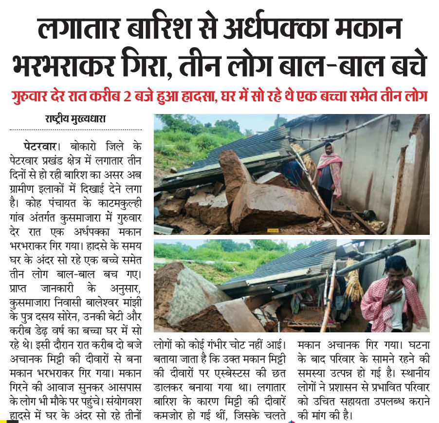 jaibirbaskey1's tweet photo. आदरणीय लोकप्रिय उपायुक्त @BokaroDc महोदय कृपया  मामले पर संज्ञान लेकर  आवास का लाभदिलाने में मदद करने की कृपा करें बच्चों का भविष्य सुरक्षित हो जोहार 🙏
@Iprd_Bokaro @HemantSorenJMM
@AjayNathJha_
@prdjharkhand 
@JharkhandCMO https://t.co/PEuJode8cW
