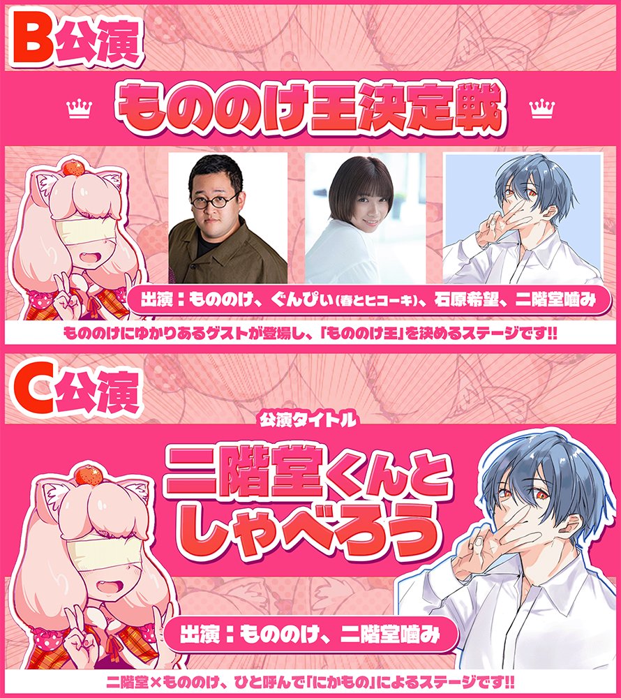 nikamono_event's tweet photo. ★もののけフェス★

ステージB・C公演のアーカイブ配信チケット（限定アフタートークつき）の発売がスタート！

▶︎B公演「もののけ王決定戦」
出演：もののけ、ぐんぴぃ（春とヒコーキ）、石原希望、二階堂噛み

▶︎C公演「二階堂くんとしゃべろう」
出演：もののけ、二階堂噛み

▼ご購入はこちらから！
https://t.co/6lvBLSWZYw

【販売価格】各部1,500円
【販売期間】〜10/10(土)23:59
【視聴期間】チケット購入日から7日間

#もののけフェス