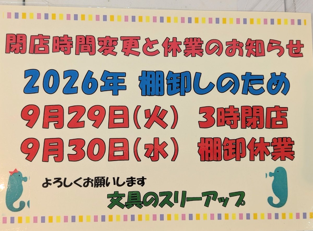 BUNGUnothreeup's tweet photo. 【棚卸しのため
閉店時間変更と休業のお知らせ】
よろしくお願いしますm(_ _)m
＃文具のスリーアップ https://t.co/UngN6PJDm5