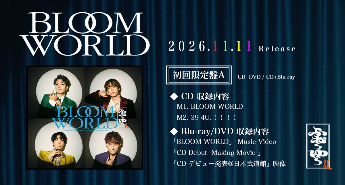 teichikujpop's tweet photo. 【#ふぉ～ゆ～】
たくさんの人に届きますように🪄

debut SG『BLOOM WORLD』ご予約受付中🔔初回限定盤Aには特典映像としてMVのほか「CD Debut -Making Movie-」、「CDデビュー発表＠日本武道館」を収録とボリューミーな内容です✨是非チェックを🔎
https://t.co/rWEmqqRpyl
#ふぉ〜ゆ〜CDデビュー https://t.co/lz4HiuYopT