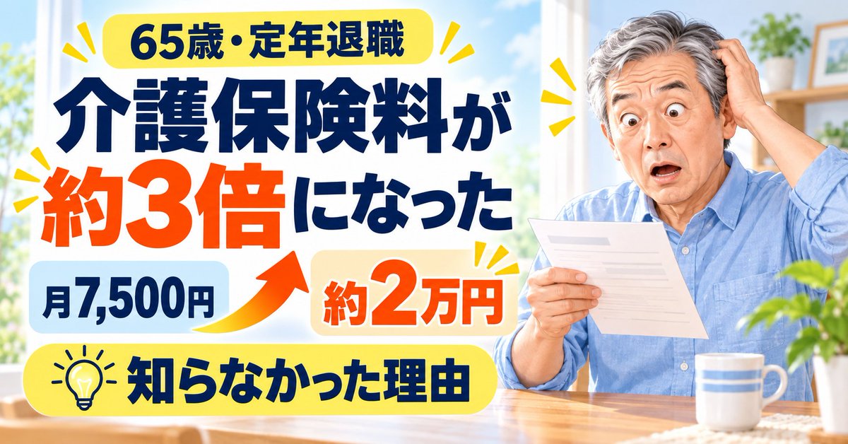 SarateiCom's tweet photo. 65歳になったら、介護保険料が月7,500円から2万円超に。
定年退職したのに、なぜ逆に3倍近くに上がるのか？
通知書を見て初めて知った「65歳の壁」がありました。
https://t.co/ezCa2zW5dU
#定年後 #介護保険 #65歳 https://t.co/Vw58eSMLCi