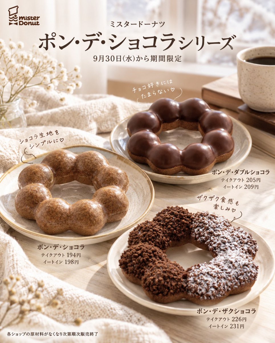 Ouchi_t_journal's tweet photo. 少し涼しくなってくるとチョコ系のドーナツが気になる季節🤎🤎🤎

ミスタードーナツから
「ポン・デ・ショコラシリーズ」が
9月30日（水）期間限定で登場✨✨

🍩ポン・デ・ショコラ
🍩ポン・デ・ダブルショコラ
🍩ポン・デ・ザクショコラ

あたたかいコーヒーと一緒に
ゆっくり味わいたくなる秋冬のおやつです☕️

#ミスタードーナツ
#ポンデショコラ
#新作スイーツ