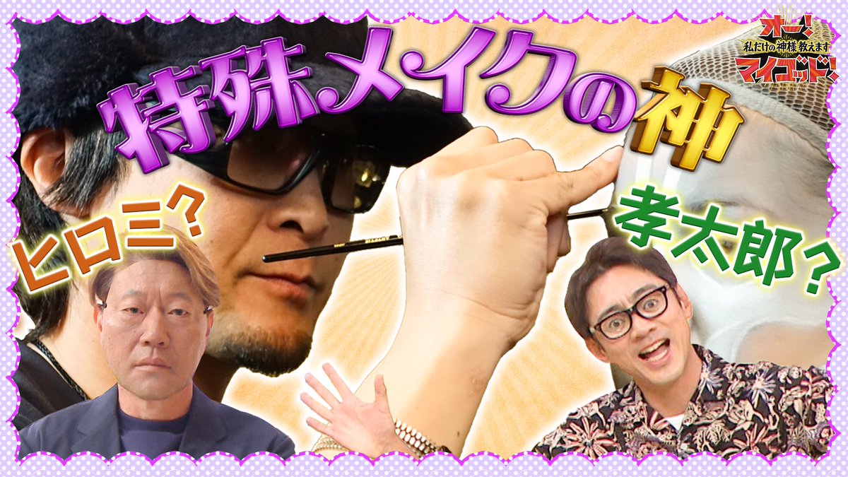 ohmygod_ntv's tweet photo. 「オー!マイゴッド!
私だけの神様、教えます」
放送ご視聴ありがとうございました!✨
📺9⽉26⽇に登場した神は…
★特殊メイクの神 #AmazingJIRO さん
★焼肉・ホドリ #橋本宰 さん
番組を⾒逃してしまった⽅はもう1度ご覧になりたい⽅は Tver・Hulu で配信中📡
気になる神様を以下のリンクからチェック!
↓↓↓
https://t.co/r20riEs8ef…
https://t.co/Wt9YZ8HL3n…
来週もお楽しみに~♪