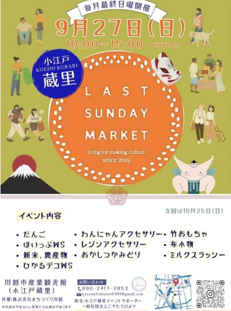 DailyHotelJapan's tweet photo. 9/27（日）、小江戸蔵里で「LAST SUNDAY MARKET」開催！✨だんごや新米・農産物、アクセサリー、布小物などのお買い物から、光るデコなどのワークショップまで楽しめます♪ぜひお立ち寄りください😊 https://t.co/HJBAPDQ2HP

#LASTSUNDAYMARKET #手づくり #和菓子 #小江戸蔵里 #川越 #デイリーホテル https://t.co/JThpK44GEq