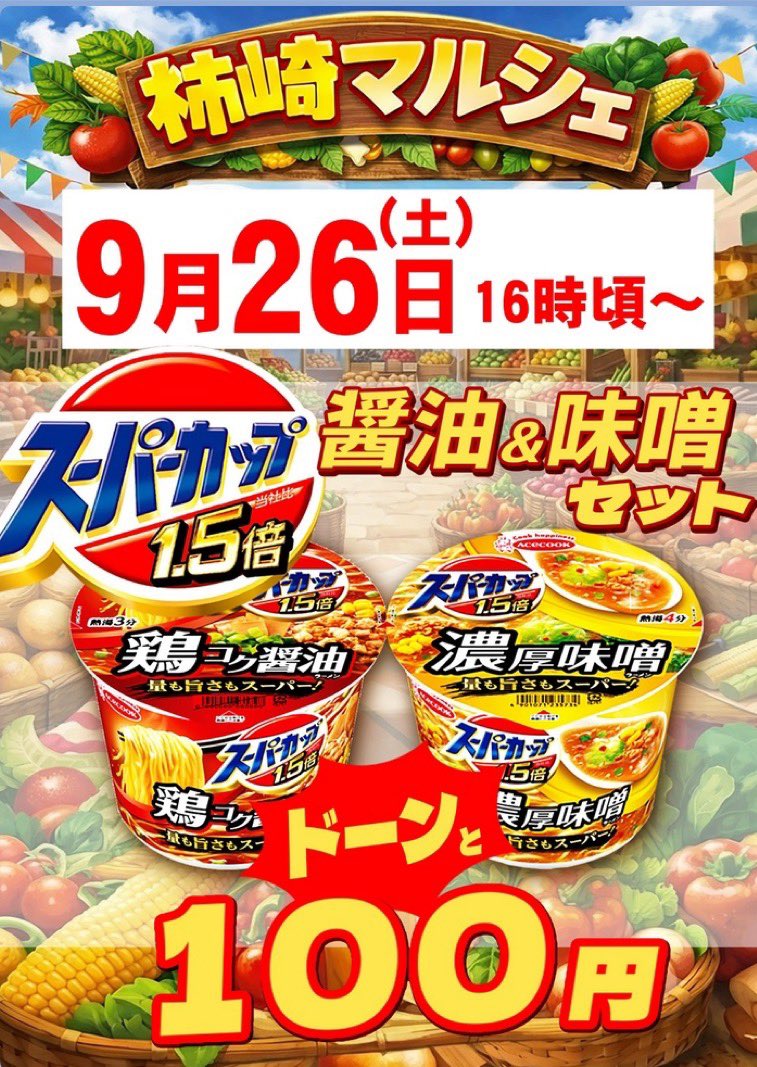 vavide_saku's tweet photo. ひなちですっ🐥

9月最後の週末がやってきました〜✨
「もう9月終わるの!?」って
カレンダーにツッコミ入れたい気分😂

そんな本日は16時頃から
🍜カップラーメン販売会🍜開催！

＼ 2個で100円‼️ ／
醤油と味噌のセットです✌️

ぜひ〜🉐

本日も #バビデ佐久店 で
お待ちしてまーす🎶 https://t.co/jB3v7lAVtx