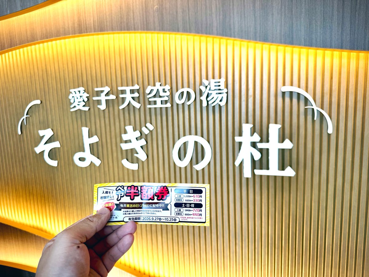 CallitAnything_'s tweet photo. 今日も愛子天空の湯 そよぎの杜でサ活。本日はお風呂の日でペア半額入浴券をゲット！おひとりさまでいつもソロなので、ペアで来ることはないと思うけど、お得で嬉しい限り！やったね！ https://t.co/JtfoUj8eU6