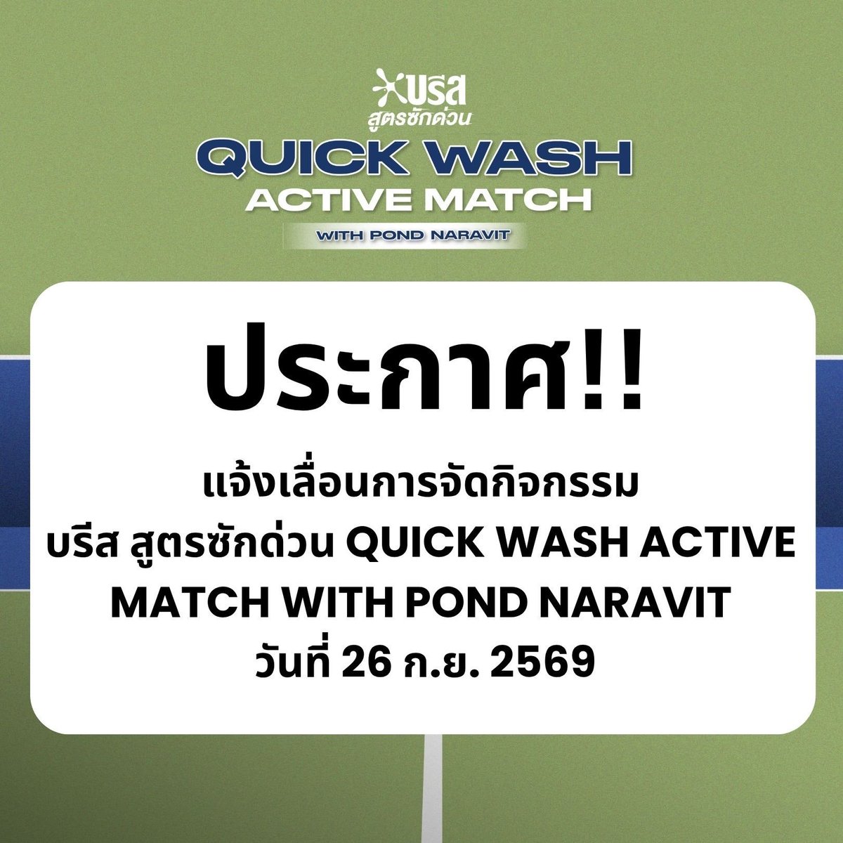 ppnaravit_home's tweet photo. 📢📢📢📢  ประกาศ!! แจ้งเลื่อนการจัดกิจกรรม บรีส สูตรซักด่วน QUICK WASH ACTIVE MATCH WITH POND NARAVIT วันที่ 26 ก.ย.2569 

#ppnaravit @ppnaravit https://t.co/VSrwrTXE3w