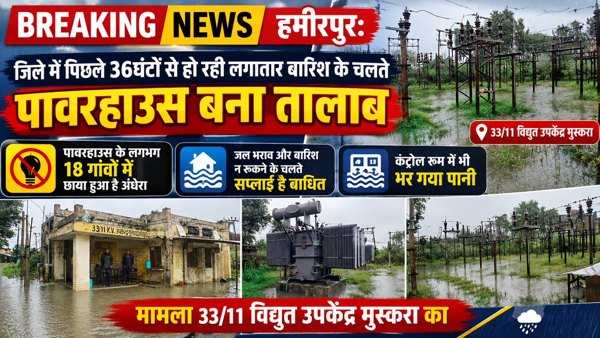 HamirpurHalchal's tweet photo. हमीरपुर जिले में पिछले 36घंटों से हो रही  लगातार बारिश के चलते पावरहाउस बना तालाब,पावरहाउस के लगभग 18गांवों में छाया हुआ है अंधेरा,जल भराव और बारिश न रुकने के चलते सप्लाई है बाधित,कंट्रोल रूम में भी भर गया पानी,मामला 33/11 विद्युत उपकेंद्र मुस्करा का।
@dvvnlhq @UPPCLLKO @UPGovt https://t.co/nSFfnAxLmS