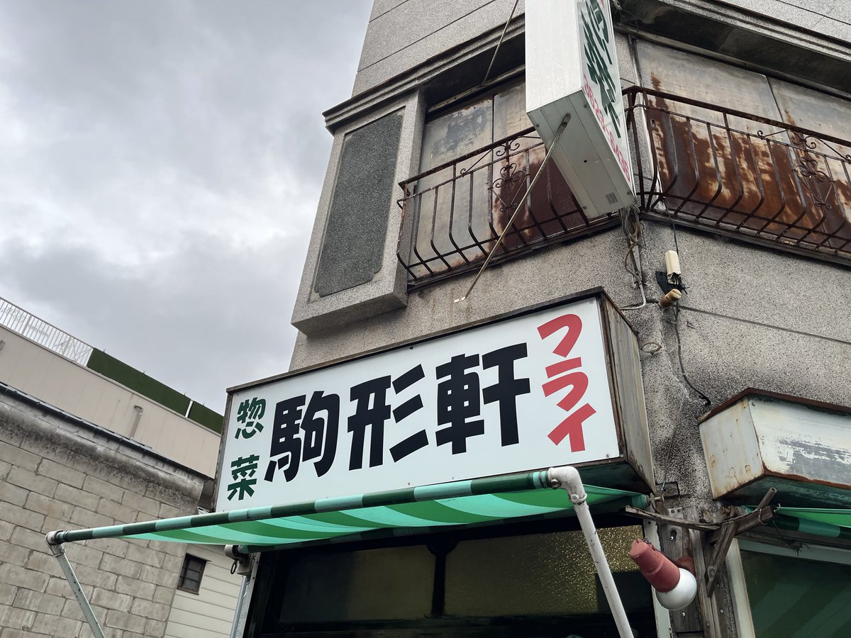 ankou1323's tweet photo. 川向こうのお店を探していたらいい感じのお店を見つけたのでハムカツとコロッケを購入
今日は定休日じゃなかった！ https://t.co/xTNSwSwAOC