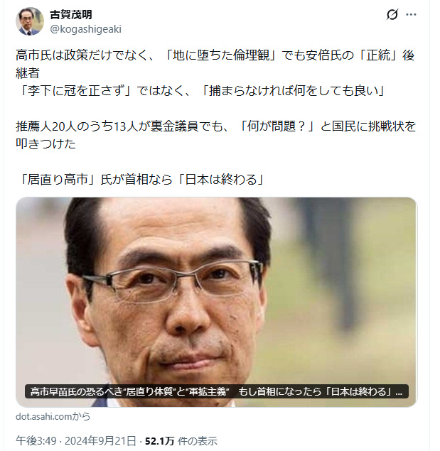 songofwind0x's tweet photo. @nekoruck 自分が高市ヤバくないかこの人？を最初に思ったのは
”高市総裁なら日本が終わる”
の古賀氏のこの投稿を見た時、しかも投稿は
石破総裁誕生前の24年9月
勿論、当時にこの投稿を見たのでは無く、高市総裁誕生後
今一度見た人もそうでない人も見て欲しい
今の高市政権で起きてる事が凝縮されていると思う https://t.co/G4gADRN353