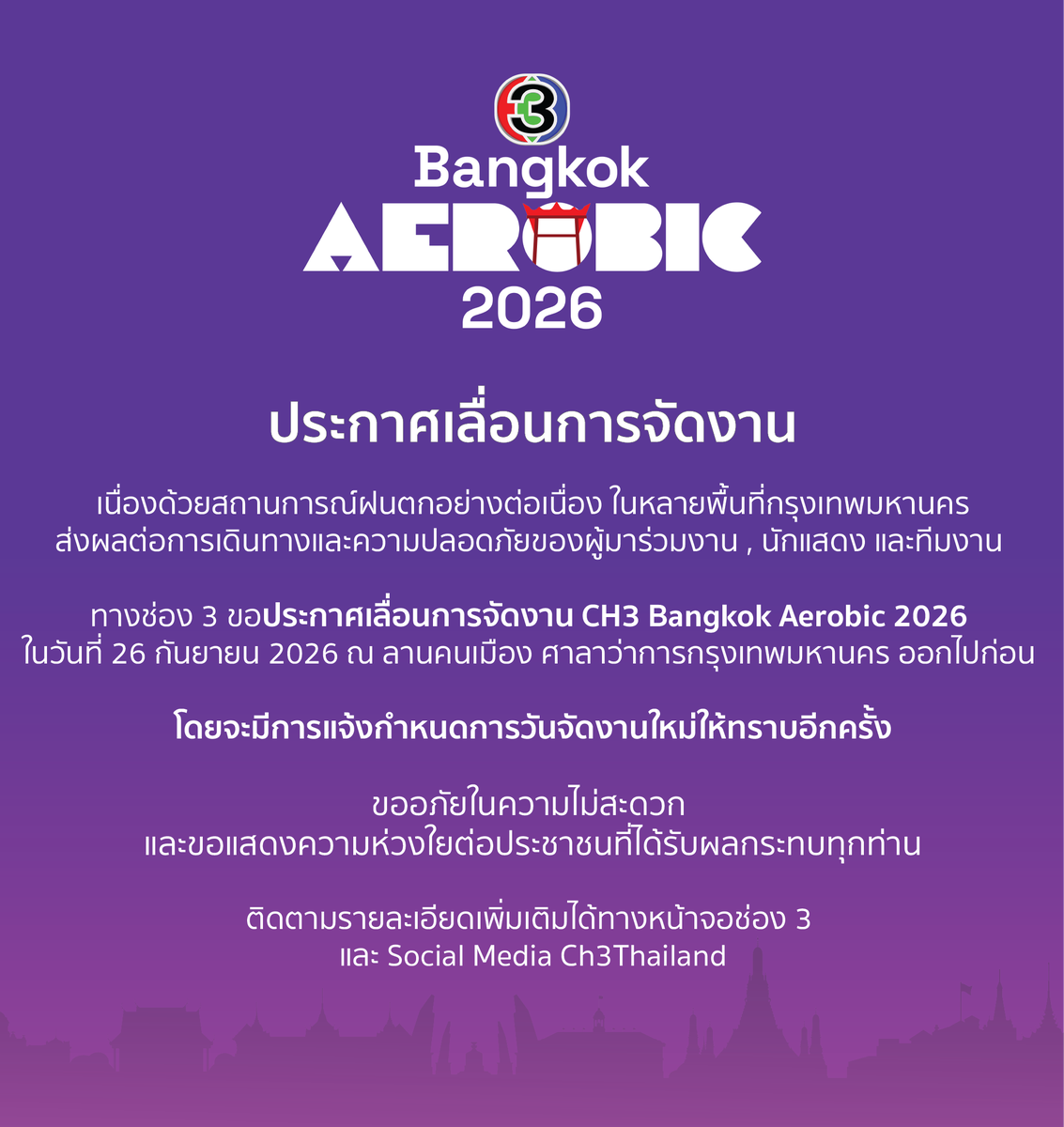 Ch3Thailand_33's tweet photo. ประกาศ "เลื่อน" จัดงาน CH3 Bangkok Aerobic 2026 

ทางสถานีฯ ขอแสดงความห่วงใยต่อประชาชนทุกท่านในสถานการณ์ฝนตกอย่างต่อเนื่อง และขอแจ้งเลื่อนการจัดกิจกรรมออกไป โดยจะมีการแจ้งกำหนดการใหม่ให้ทราบอีกครั้ง

ติดตามรายละเอียดได้ทางหน้าจอช่อง 3 และ Social Media Ch3Thailand

#CH3BangkokAerobic