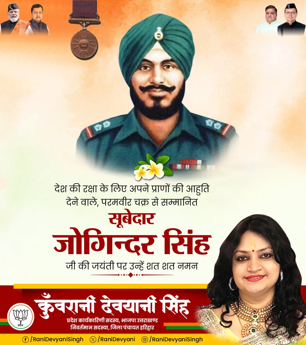 Rani_Devyani's tweet photo. परमवीर चक्र विजेता सूबेदार जोगिंदर सिंह जी की जयंती पर उन्हें शत-शत नमन। 

मातृभूमि की रक्षा में उनका साहस, शौर्य और सर्वोच्च बलिदान राष्ट्र के लिए सदैव प्रेरणास्रोत रहेगा।

#SubedarJoginderSingh #ParamVirChakra #JaiHind https://t.co/LeDxNd0okb
