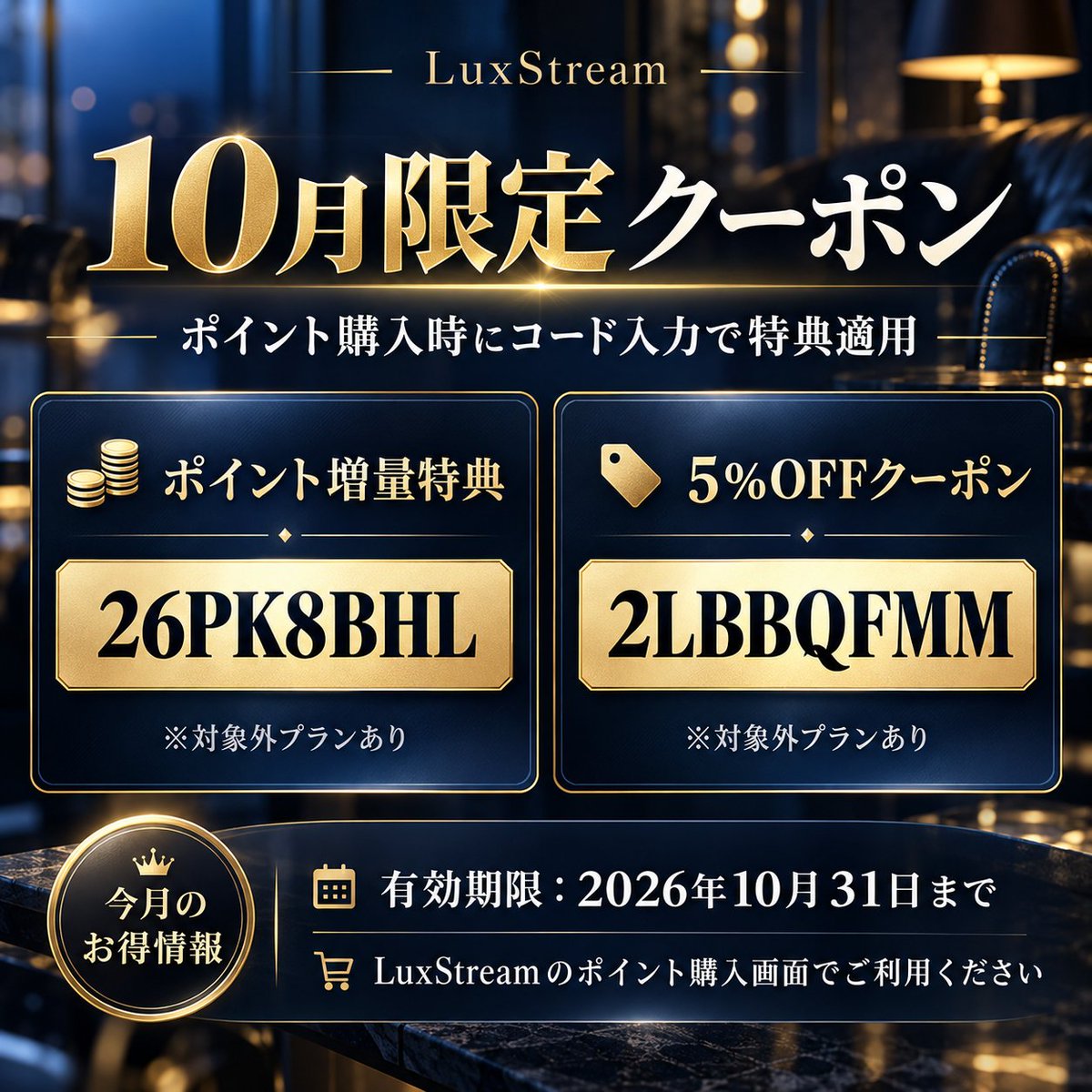 LuxstreamLia's tweet photo. 【10月のお得情報】
10月31日まで使えるクーポンが登場!
🎁 ポイント増量 コード:26PK8BHL
🎫 5%OFFコード:2LBBQFMM
ポイント購入画面でコードを直接入力すると、対象プランに特典が反映されます。
※対象外の購入プランがあります。
https://t.co/wHTb5RpaZy
#LuxStream #ライブチャット #クーポン https://t.co/nIZN1tKYiN