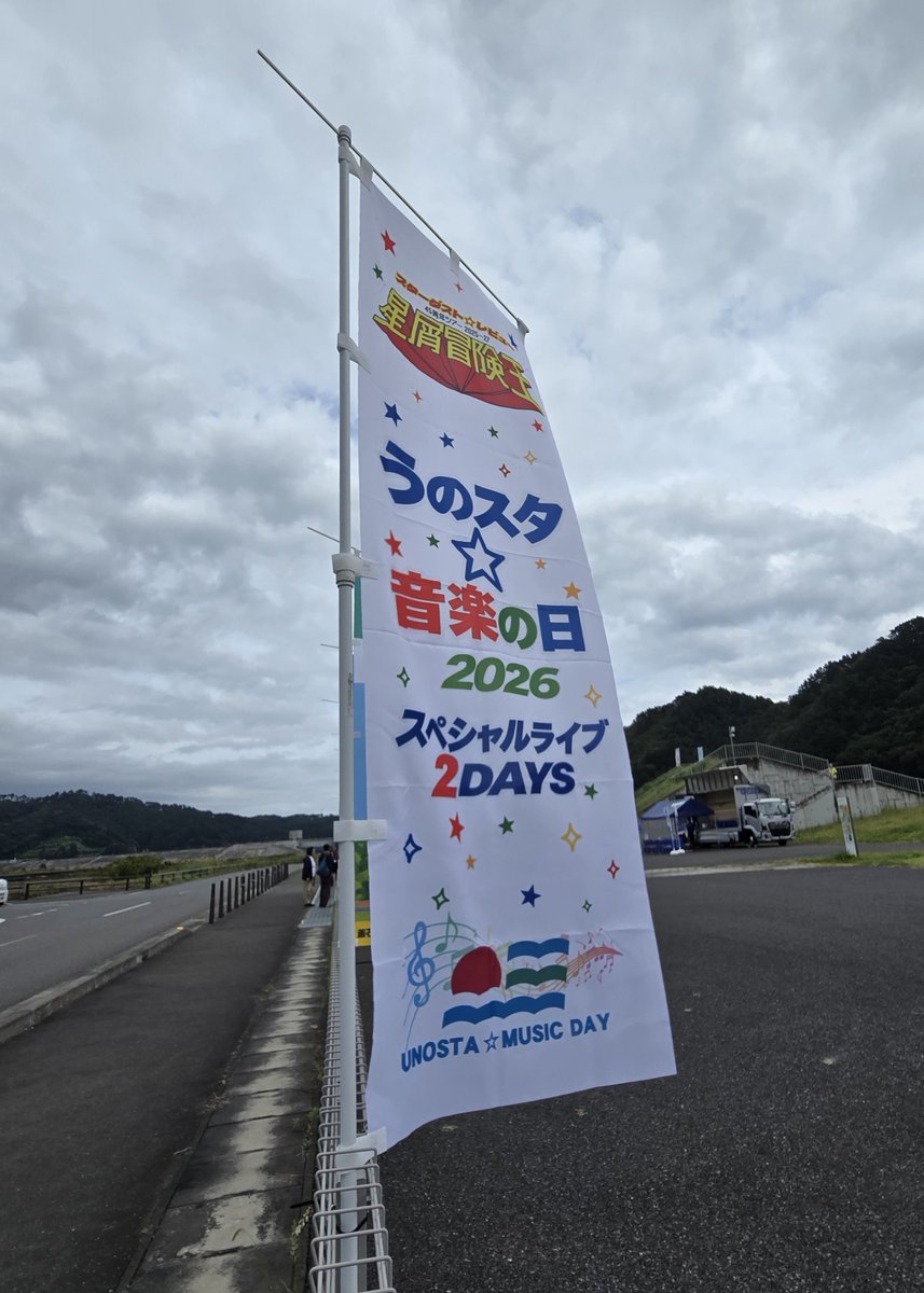 flapper_negitor's tweet photo. 着いたー‼️
#星屑冒険王ツアーInうのスタ
#スターダスト・レビュー https://t.co/6kIsyzilOH