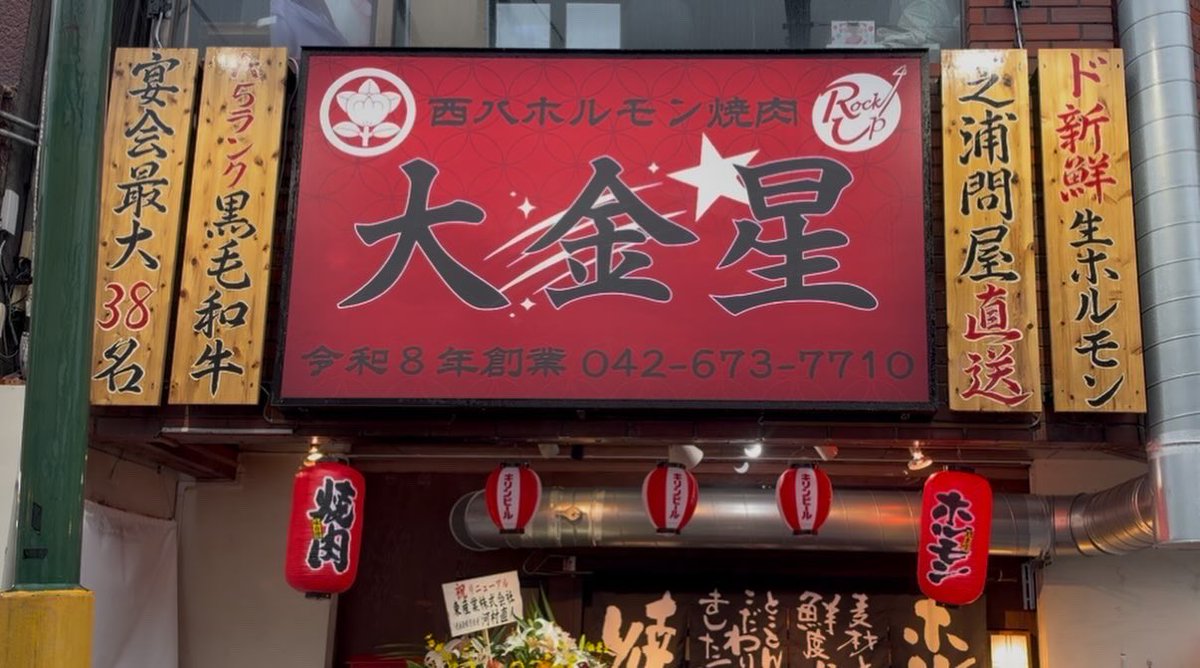 walunoritv's tweet photo. とおるです 久しぶりのお店紹介‼️西八王子で「初代原点屋」「日の丸商店」を手掛ける株式会社ロックアップの
代表取締役岩下廣秋さんが新たに3店舗目をオープン🎊
その名も「ホルモン焼肉 大金星」9月15日にオープンしたばかりのお店に、さっそくりゅうとお邪魔してきました
配信日は10月2日夜7時‼️ https://t.co/5Zjm49yKdk