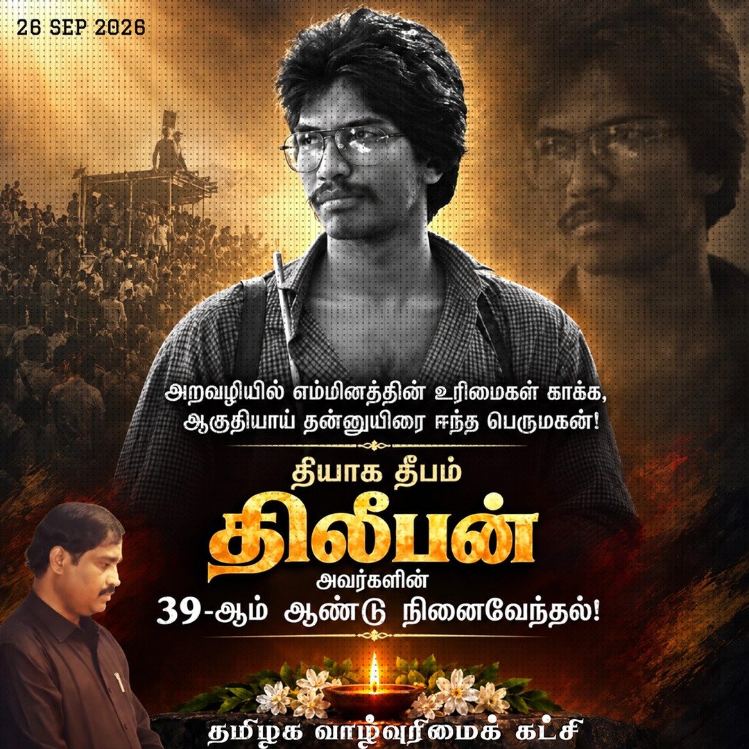VelmuruganTVK's tweet photo. தியாக தீபம் திலீபன் அவர்களின் 39-ஆம் ஆண்டு நினைவேந்தல்!

அறவழியில் எம்மினத்தின் உரிமைகள் காக்க,
ஆகுதியாய் உன்னுயிரை ஈந்த பெருமகனே!

இன்னல் பல சூழ்ந்தபோதும் எள்முனையும் தளராமல்,
ஈடில்லாத் தியாகத்தால் உலகைத் திரும்பிப் பார்க்கவைத்தாய்!

உணவையும் நீரையும் முற்றாகத் துறந்து நின்று,
ஊன் உருகிப் போனாலும் கொள்கையில் உறுதி காத்தாய்!

எடுத்த சபதம் முடிக்க இறுதிவரை போராடி,
ஏற்றிய ஈகச்சுடராய் வரலாற்றில் ஒளிர்ந்தாய்!

ஐம்பெரும் கோரிக்கைகளுக்காய் இன்னுயிரை அர்ப்பணித்து,
ஒப்பற்ற அமைதிப் போரால் உலகை உலுக்கிவிட்டாய்!

ஓயாத அறப்போரின் உன்னத அடையாளமாய்,
ஔடதமாய் மாறினாய் எம் உரிமைத் தாகத்திற்கு!

மாவீரர் தியாக தீபம் திலீபன் அவர்களின் நினைவைப் போற்றி,
தமிழக வாழ்வுரிமைக் கட்சி தனது செம்மாந்த வீர வணக்கத்தைச் செலுத்துகிறது!