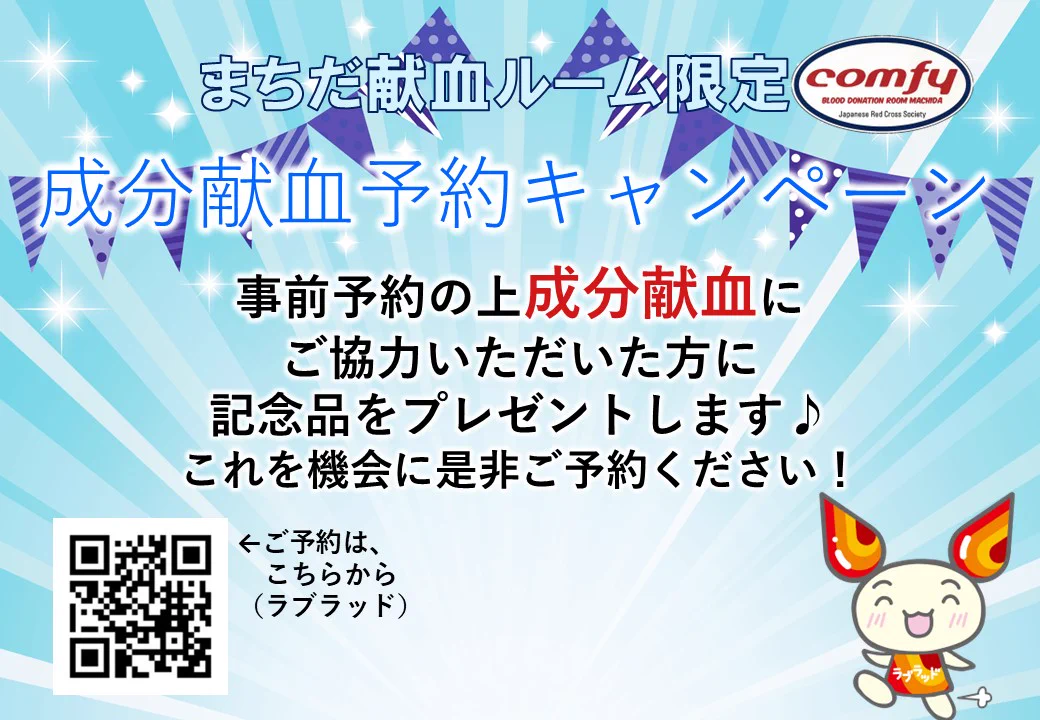 まちだ献血ルームcomfy【公式】 on X: 