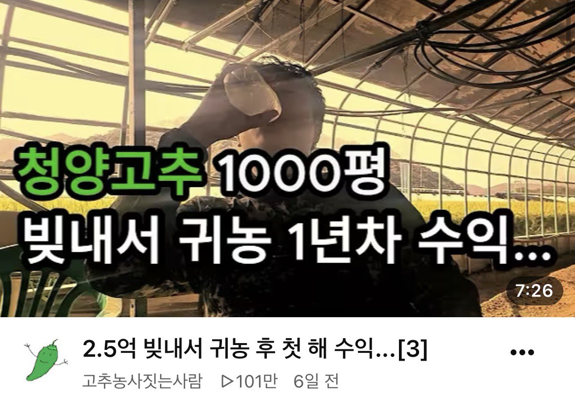 mad_dogdebt's tweet photo. 2억 4천만 원 빚내고 귀농한 첫해 현실 수익.

고추 농사로 매출 약 9,200만 원을 찍었는데, 인건비,난방비,자재비,이자 등을 빼고 남은 돈은 4,200만 원이라고 함.

월로 치면 350만 원 정도.

근데 농장 관리는 거의 혼자 했고, 대출 원금 2억 4천만 원도 앞으로 갚아야 함.

첫해부터 흑자 낸 건 잘한 거 맞음. 

근데 800평 농사를 지어서 매출 9천만 원 넘게 올려도, 자기 노동값까지 포함해 월 350만 원 남는다는 게 귀농의 현실 같기도 하다.

농사는 진짜 낭만만 보고 뛰어들 분야는 아닌 듯.

회사 다니는게 답지다. 여기에 부업.
이게 낫다니까 진짜로..

근데 이자 1.5%은 뭐냐ㄷㄷ 존나 이게
치트키이긴 하네.

(출처:고추농사짓는사람)