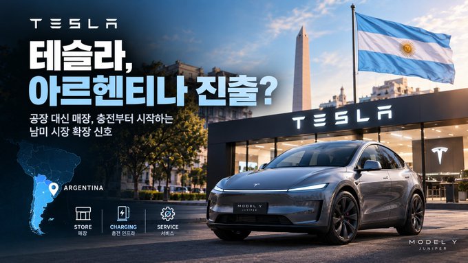 Tesla advertisement in Korean promoting the launch of a sales outlet in Argentina, featuring a Model Y Juniper in front of a Tesla showroom with the Argentinian flag and an Obelisk-like monument.