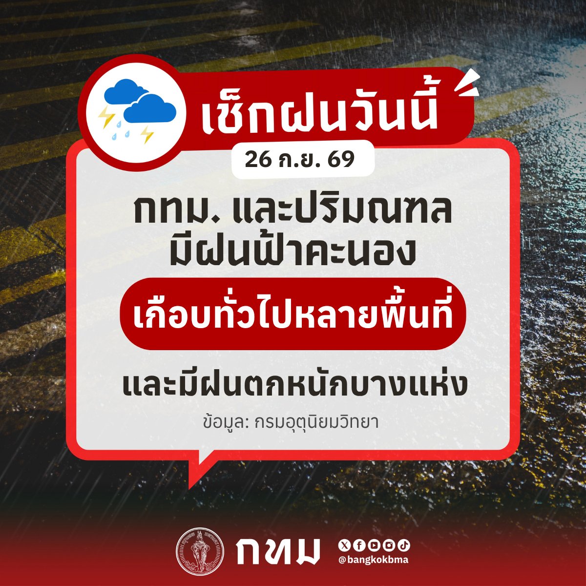 bangkokbma's tweet photo. ⛈️ รายงานสถานการณ์
🟣 ประจำวันเสาร์ที่ 26 ก.ย. 69
.
☔️ พยากรณ์อากาศสำหรับประเทศไทย
06:00 น. วันนี้ ถึง 06:00 น. วันพรุ่งนี้

🏛 กรุงเทพฯ และปริมณฑล
มีฝนฟ้าคะนองเกือบทั่วไปและมีฝนตกหนักถึงหนักมากหลายพื้นที่

https://t.co/LVzs6ESaEN https://t.co/NyTe39kBmw