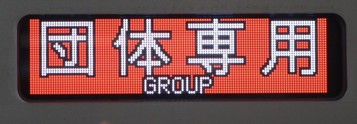 taisyo_64's tweet photo. 2026.9.26

東武東上線90000系91001F団臨

10:45頃池袋駅に団体専用幕で入線してきました！駅の電光掲示板には臨時下板橋行きの文字が！もう最高です！90000系デビューおめでとうございます！

#東武東上線
#新型車両
#90000系
#団体専用 https://t.co/H9xhEHiW9y