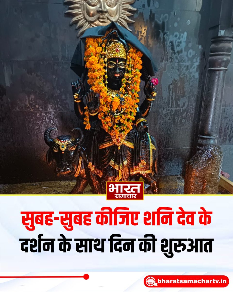 bstvlive's tweet photo. सुबह - सुबह कीजिए शनि देव के दर्शन के साथ दिन की शुरुआत
#ShaniDev #ShaniDevDarshan #ShaniDevBlessings #SaturdayVibes https://t.co/I5V8gEA8Qp