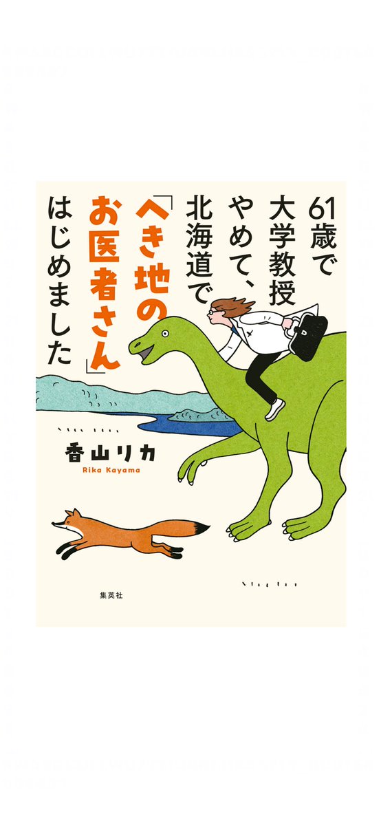 mtmtmsfm1's tweet photo. 香山リカさん『61歳で大学教授やめて、北海道で「へき地のお医者さん」はじめました』（集英社クリエイティブ） #読了
なんと素晴らしい本だろう！　立教大教授の職を辞して、北海道の「へき地」で医師として活動するに至った記録である。
著者はそれまで精神科医一筋でやってきたため、総合診療医としての研修を望むものの、応募メールを送ったすべての病院から断られたり、車の免許の再取得などの苦闘が綴られる。
母の死にまつわる話や、とある映画作品との運命の出会い、そしてなぜ勤め先を北海道のその地に選んだのか、詳細は読んで確かめていただきたい。
アラフィフ以降の、人生の終わりを意識し始めた時に、この一冊はもう一度自分を奮い立たせる特効薬になるはず。
読めばぐんぐん元気の出る本書をぜひ読んでほしい！　

#読書好きな人と繋がりたい
