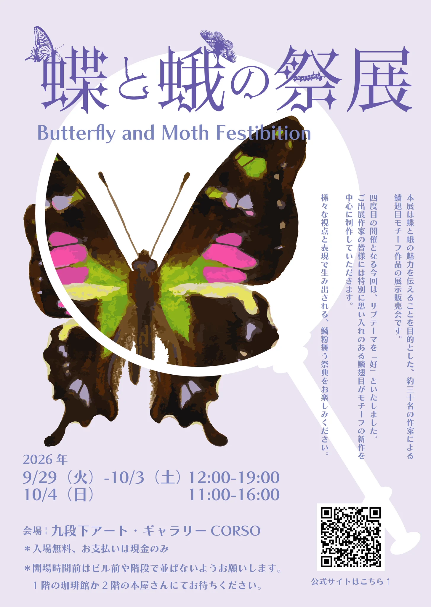 蝶と蛾の祭展【2026.9/29-10/4】 on X: 