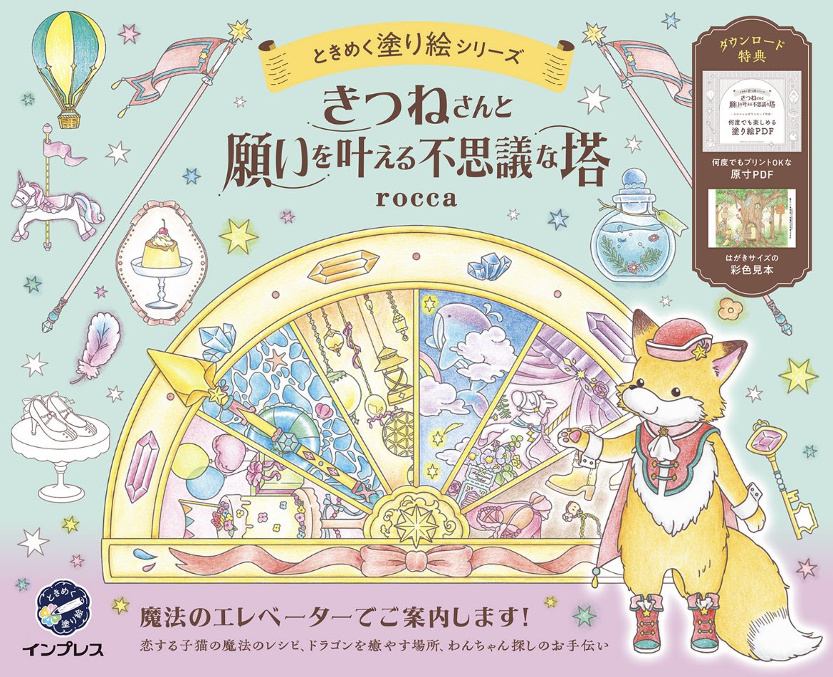 miyo_coloriage's tweet photo. 9月28日に発売されるrocca さんの
『#きつねさんと願いを叶える不思議な塔』から塗らせていただきました🦊💫
発売まであと2日🦊
みなさまも是非塗ってみてくださいね🩷
#ときめく塗り絵シリーズ
roccaさん　@sorauta1017 
インプレス　@impress_corp 
#塗り絵
#大人の塗り絵 
#コロリアージュ https://t.co/w8b4xY8Ct4