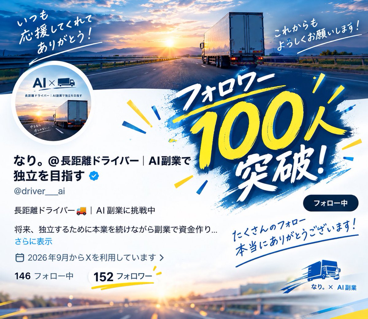 driver___ai's tweet photo. 今朝のポストから更に増えて気がつけば100名以上の方にフォローをいただきました🙇
ありがとうございます。

ブルーバッジの威力すごいですね！
今後ともよろしくお願いします🙌

#ブルバ100
#副業初心者 https://t.co/Tn52FFLP75