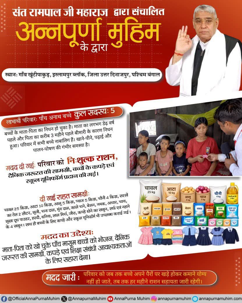 BhavnaDasi_'s tweet photo. संत रामपाल जी महाराज द्वारा संचालित अन्नपूर्णा मुहिम के द्वारा 
गाँव खूंटीपाकुड़, इस्लामपुर ब्लॉक, जिला उत्तर दिनाजपुर, पश्चिम बंगाल
को दी मदद। #SatKabirVachan #annapurnamuhim https://t.co/EWknfJJtvC