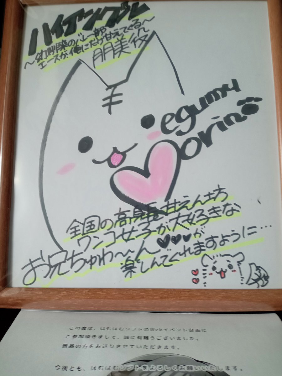 Descaper_'s tweet photo. はむはむソフト様最新作の『ハイアングル』のキャンペーンで、森野めぐむ様(@mmegumu)の直筆サイン色紙をいただきました！
額にまで入れて送ってもらったので恐縮です…！
ありがとうございます！ https://t.co/xRyLZsmvhM