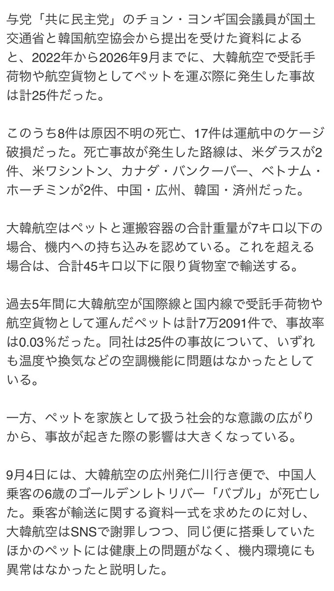 大韓航空、飛行機の貨物室で5年間に
ペット８匹死亡、25件の事故だって😱

飛行中って地上の約70〜80％程度の気圧になるとか聞いたし、ペットは飼い主もいなくて相当不安になるよね。
犬飼ってる友達が絶対に飛行機に預けたくないらしくこの前6時間運転してたけどなるほど😭 https://t.co/pqbk9LgKfb