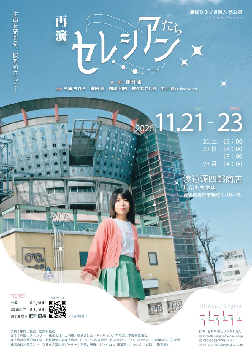 hirosaki_engine's tweet photo. /／
📢情報解禁 🙴 再演決定🌸
\＼

◢◤劇団ひろさき演人
     『セレシアンたち』◢◤

昨年夏に大好評を博したSF劇が
この秋、青森市で再演決定‼

🛸𝟐𝟎𝟐𝟔年𝟏𝟏月𝟐𝟏日(土)〜𝟐𝟑(月祝)
#渡辺源四郎商店しんまち本店 にて

↓ご予約はこちら🎫
https://t.co/udBtIXm9LU https://t.co/u6hoTymTdA