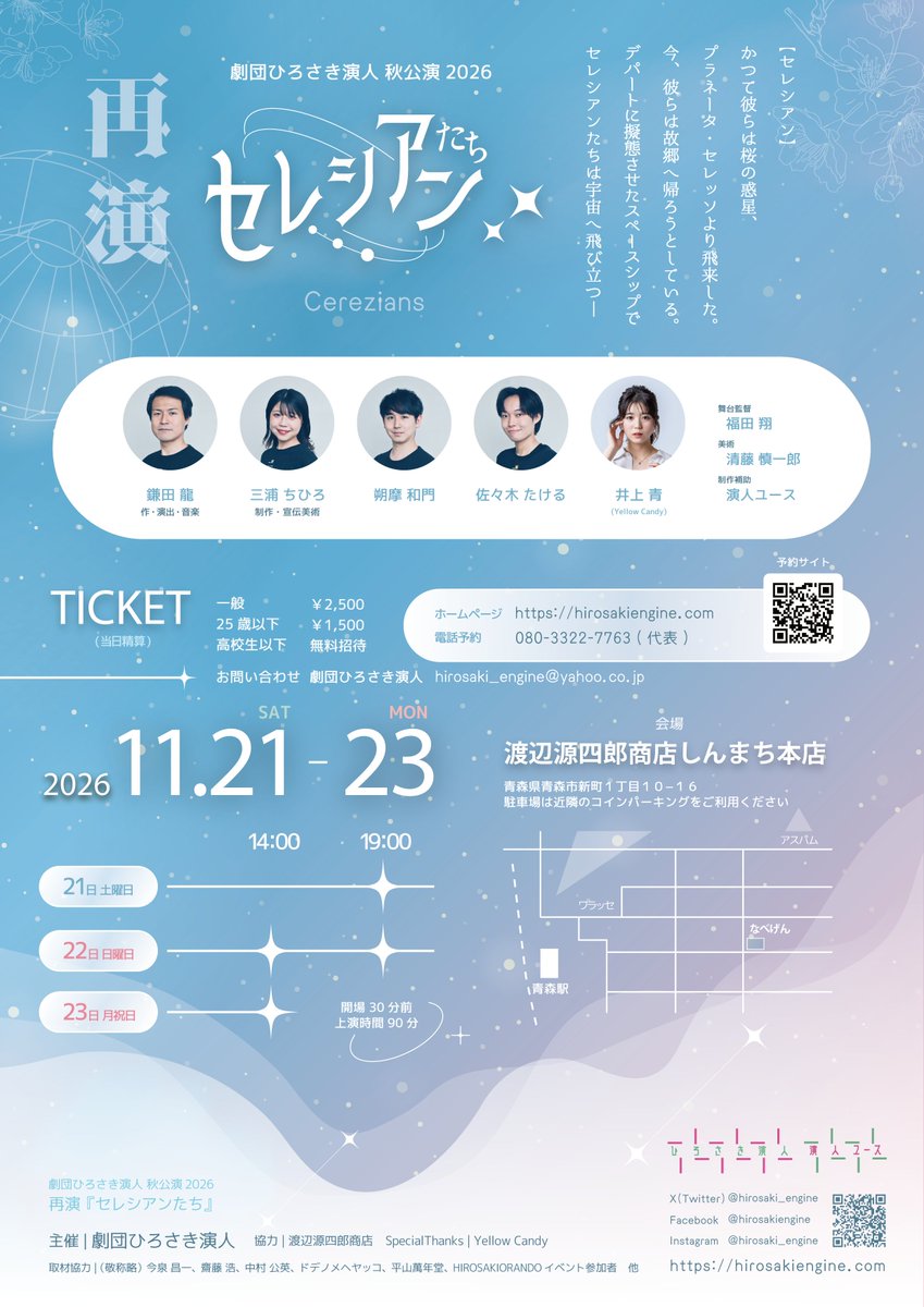 hirosaki_engine's tweet photo. /／
📢情報解禁 🙴 再演決定🌸
\＼

◢◤劇団ひろさき演人
     『セレシアンたち』◢◤

昨年夏に大好評を博したSF劇が
この秋、青森市で再演決定‼

🛸𝟐𝟎𝟐𝟔年𝟏𝟏月𝟐𝟏日(土)〜𝟐𝟑(月祝)
#渡辺源四郎商店しんまち本店 にて

↓ご予約はこちら🎫
https://t.co/udBtIXm9LU https://t.co/u6hoTymTdA