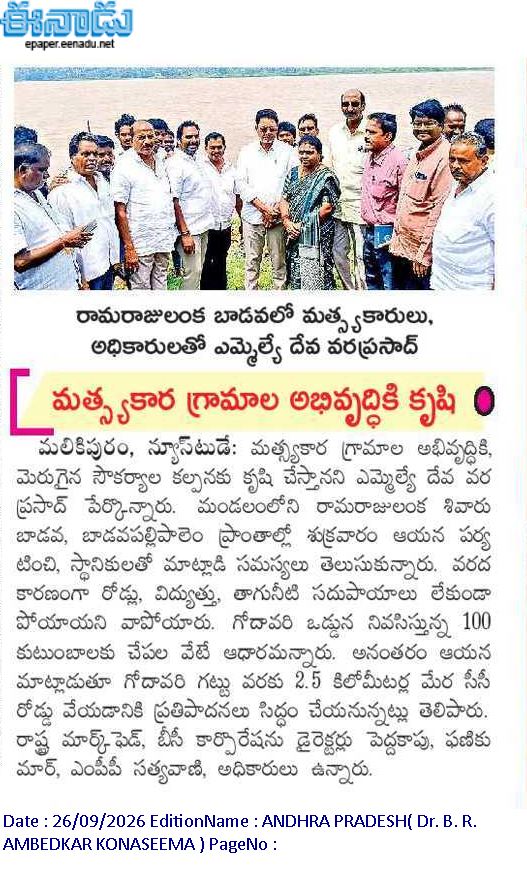 Ram4JSP's tweet photo. 3⃣/ 🎣 రామరాజులంక బాదవలో మత్స్యకార గ్రామాల అభివృద్ధికి కృషి: ఎమ్మెల్యే దేవ వర ప్రసాద్

🛣️ రోడ్లు, విద్యుత్, తాగునీటి సదుపాయాలు లేని వాపోతున్న 100 కుటుంబాలకు చేపల వేట ఆధారం

🌊 గోదావరి గట్టుపై 2.5 కి.మీ మేర సీసీ రోడ్డు నిర్మాణానికి ప్రతిపాదన

#DevaVaraPrasad #JanaSena #Razole https://t.co/bup8jfSnSz