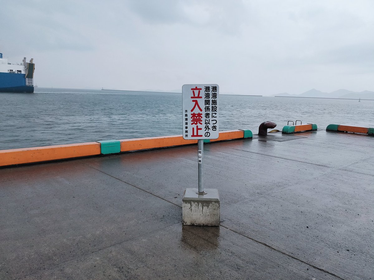 hopeless_orz's tweet photo. ママママジかーーー！！🤯

岡山を代表する釣り場である玉島E地区の一級ポイントが立入禁止になっちゃったよ！！

たくさんの釣り人で賑わっていたんだけど、裏にある企業の邪魔になってたもんなぁ💦

定年後は玉島E地区の常連爺になろうと思ってたのに😭

岡山もどんどん釣り場が無くなっていくなぁ⋯ https://t.co/GWW7LyTB6l