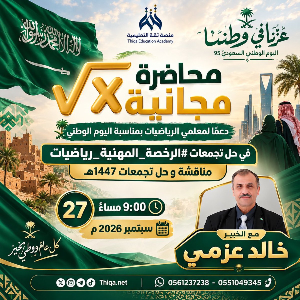 5fo_o8's tweet photo. معلمي وخريجي الرياضيات 😍
بمناسبة اليوم الوطني 🇸🇦🇸🇦🇸🇦

المدرب والخبير @kha99_99 
يهديكم محاضرة مجانية 
يوم الاحد الموافق ٢٧ سبتمبر ، الساعة ٩:٠٠ م

محاور المحاضرة 👇🏻

🚩كيفية التعامل مع اختيار المحوسب 
🚩ماذ تفعل خلال هذه الفترة استعداداً للاختبار في هذه المدة
🚩كيف احصل على درجة الخبير او المتقدم او الممارس
🚩هل اختبار الرخصة محكي ام معياري 

🚩حل اسئلة الرخصة لعام ١٤٤٧

لاتفوتكم 👍🏻