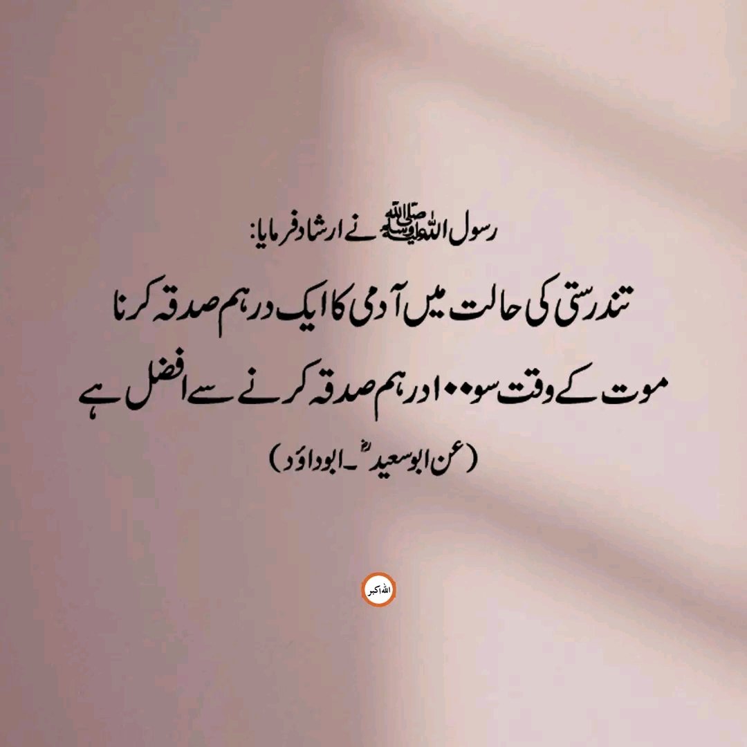 __SZ22's tweet photo. تندرستی کی حالت میں صدقہ کرنے کی فضیلت 👇🏻 https://t.co/dMV7rCxXKn