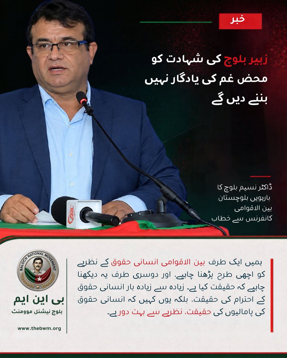 BNMurdu's tweet photo. زبیر بلوچ کی شہادت کو محض غم کی یادگار نہیں بننے دیں گے ، ڈاکٹر نسیم بلوچ کا کا جنیوا میں خطاب
https://t.co/ABiIjK0isX
#BIC12
#BNMatUNSep2026
#BNMGlobalCampaign https://t.co/wRi6sLSQvj