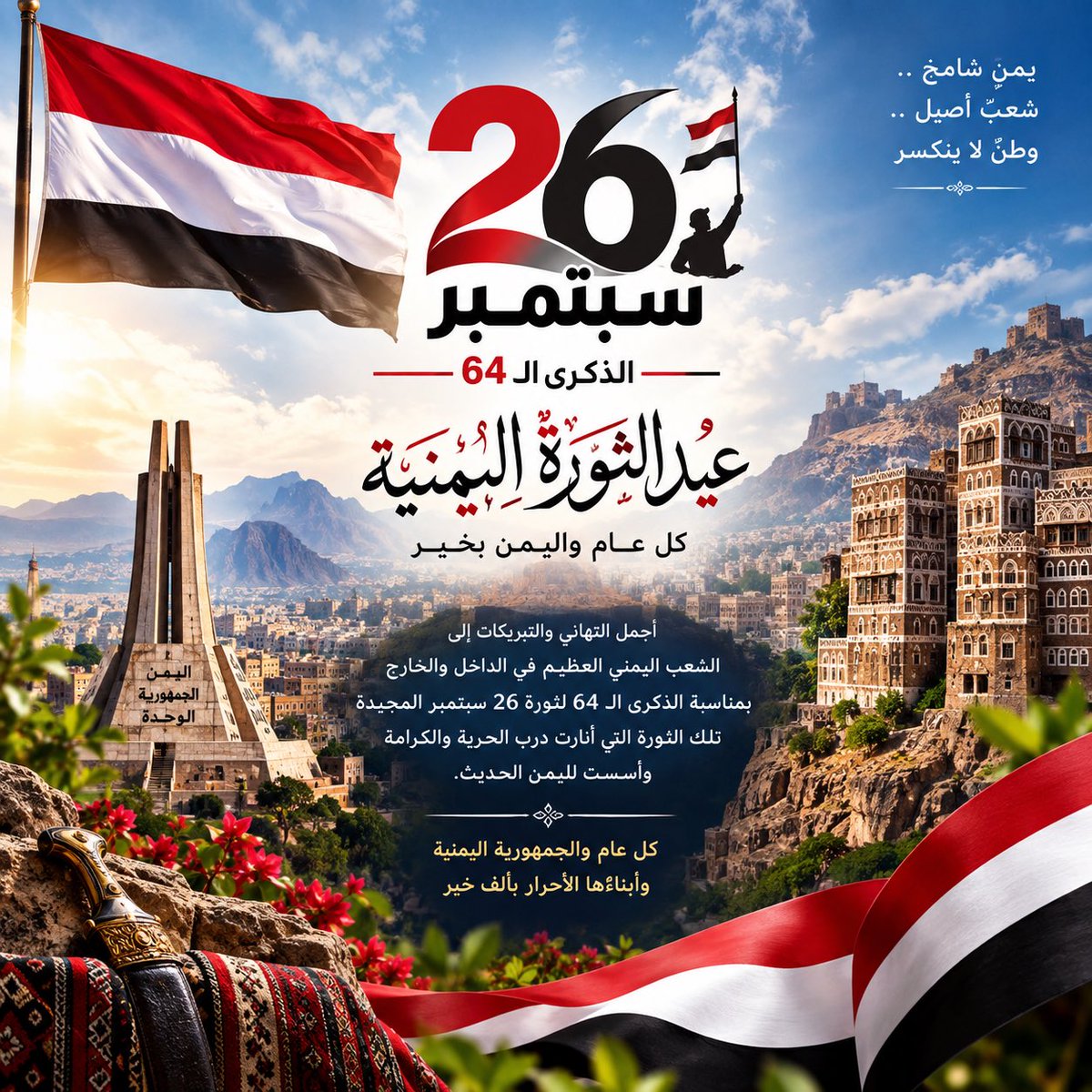 me_ah13's tweet photo. ستبقى 26 #سبتمبر جزءاً من الذاكرة الوطنية اليمنية بما حملته من آمال وطموحات نحو وطن تسوده الحرية والكرامة والعدالة كل عام و #اليمن أرضاً وإنساناً بخير وكل عام والشعب اليمني أكثر أملاً وتمسكاً بوطنه وتاريخه ومستقبله المجد لليمن والسلام لشعبه والرحمة لكل من رحلوا من أجل وطنهم 🇾🇪🇾🇪 https://t.co/CajqRn7UyA