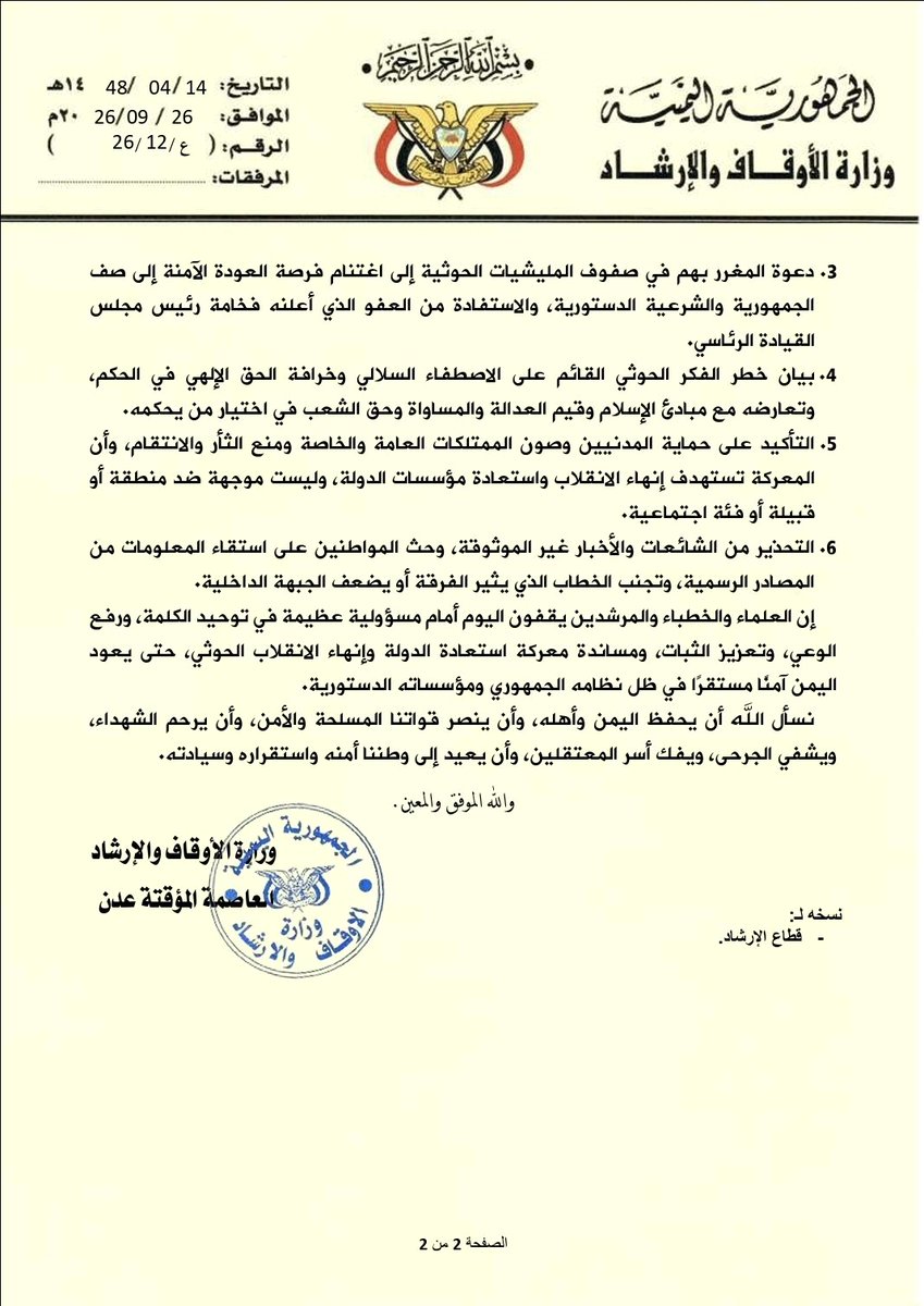yemenawqafe's tweet photo. استجابةً لدعوة فخامة رئيس مجلس القيادة الرئاسي الدكتور رشاد العليمي للتعبئة العامة والنفير الوطني، وزارة الأوقاف توجه مدراء مكاتبها والعلماء والخطباء والدعاة إلى توعية المجتمع وحث المواطنين على الالتفاف حول القوات المسلحة والأمن، ومساندة جهود استعادة الدولة وإنهاء الانقلاب الحوثي https://t.co/qqksmfYdz8