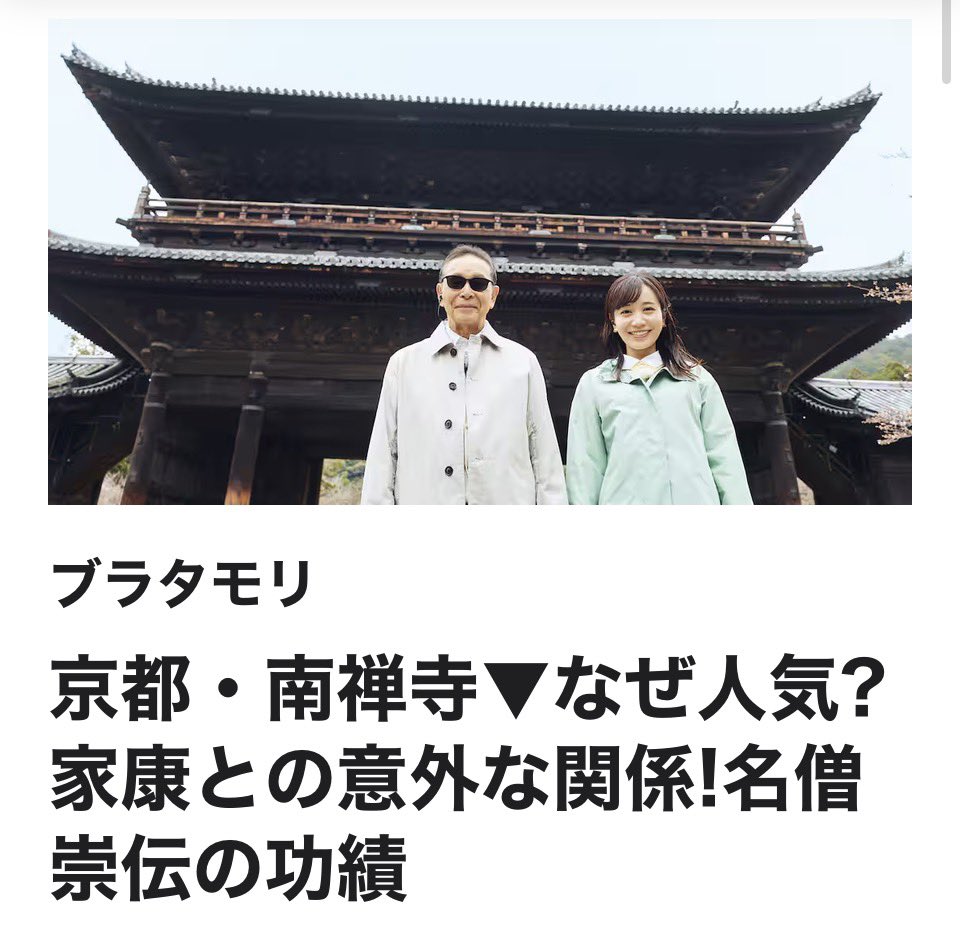 buratamori2018's tweet photo. ブラタモリ新作出ました！😎

旅の舞台は、京都屈指の人気スポット・南禅寺。湯豆腐でおなじみの名刹は、なぜ今も多くの人を引きつける?絶景で知られる巨大な三門、SNSでも人気の国宝・水路閣!さらに発掘調査で見つかった龍の形の池から、鎌倉時代の創建秘話が明らかに!なぜ京都の東の端につくられた?そして家康を祀る東照宮が建立された理由とは?徳川家と天皇家をつないだ名僧・以心崇伝とは何者なのか?南禅寺、約700年の歴史と人気の秘密を探る!(初回放送日 2026年10月3日(土))