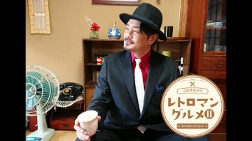 rMechatro's tweet photo. 鳥取島根の皆さん🕵️
「小田井涼平のレトロマングルメ2　柴又　ゑびす屋」
9/26(土)14:30-14:44　BSS山陰放送
#小田井涼平 #レトロマンチスト https://t.co/7pbab1rUVq