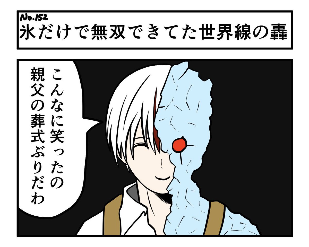 Haruru_3m's tweet photo. 氷だけで無双できてた世界線の轟
#漫画が読めるハッシュタグ https://t.co/Q2tFexTGAQ