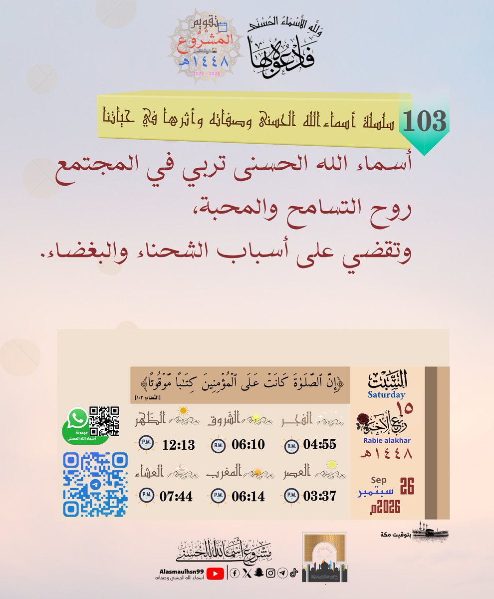 Alasmaulhsn99's tweet photo. • السَّبْت| ١٥ - ٠٤ - ١٤٤٨هـ
 Saturday|26.⁰⁹.²⁰²⁶  
📇أرشيف تَقْوِيم المَشْرُوع👇  https://t.co/NiMWpNyo7V
                   🤳تيك توك👇
https://t.co/lcJsYqiBjE
༺✾⚘️فَٱدۡعُوهُ بِهَا... https://t.co/eTMSWIFe4K