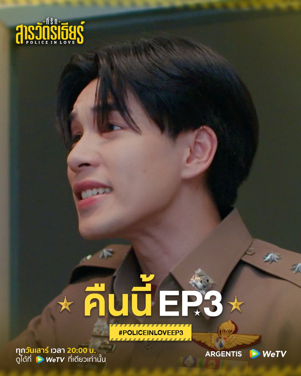 argentis_th's tweet photo. ความลับของทั้งสองคนคืออะไรกันแน่?
ที่รักสารวัตรเธียร์ | Police In Love EP.3
Start Trend 07.30 P.M.
Hashtag : #.PoliceinLoveEP3
Keyword : PIL SERIES EP3
รับชมพร้อมกันได้ทาง WeTV
https://t.co/p6cj72YVFQ
ที่รักสารวัตรเธียร์ | Police In Love
ทุกวันเสาร์ เวลา 20:00 น.
ดูได้ที่ WeTV ที่เดียวเท่านั้น
#ที่รักสารวัตรเธียร์
#PoliceInLove