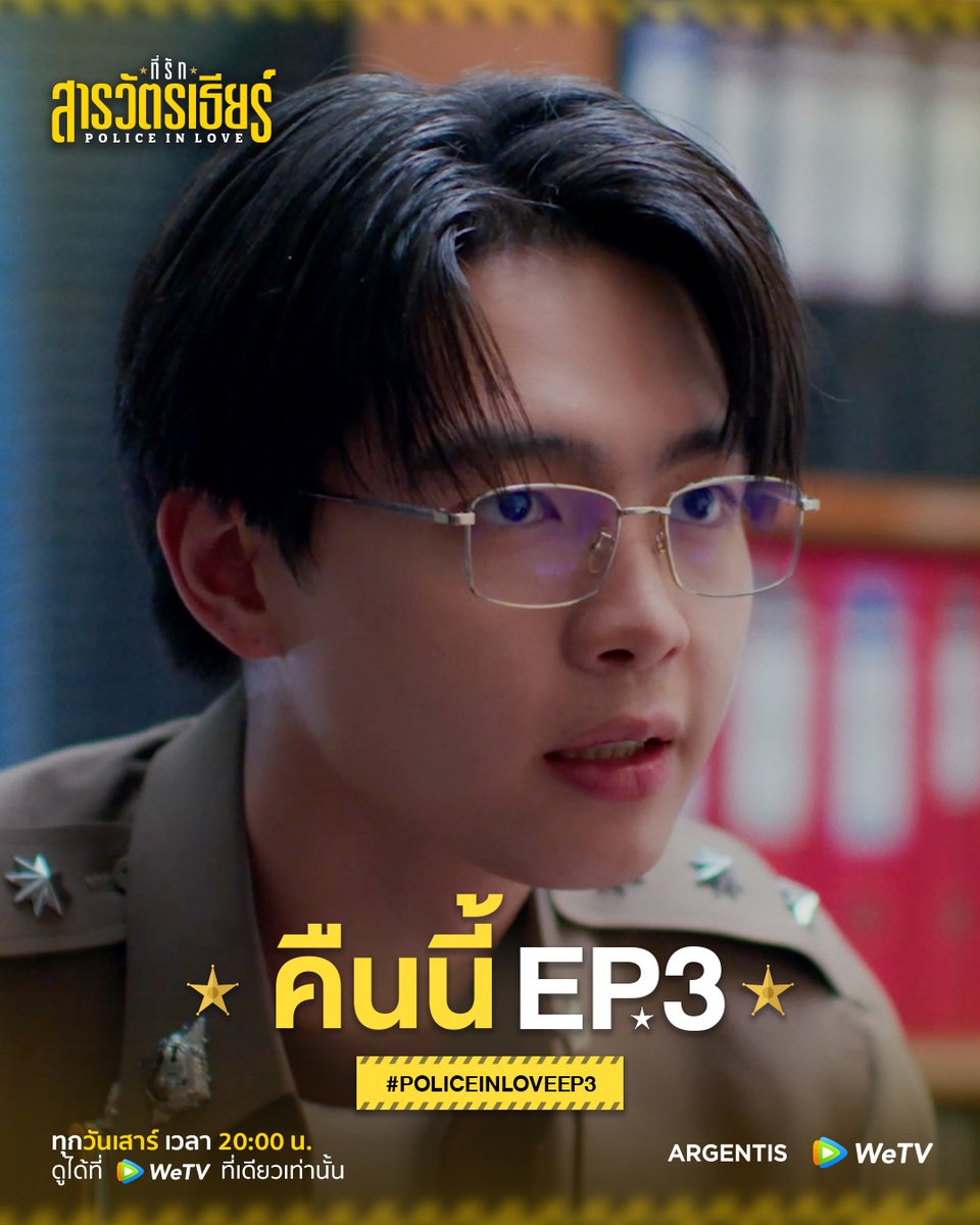 argentis_th's tweet photo. ความลับของทั้งสองคนคืออะไรกันแน่?
ที่รักสารวัตรเธียร์ | Police In Love EP.3
Start Trend 07.30 P.M.
Hashtag : #.PoliceinLoveEP3
Keyword : PIL SERIES EP3
รับชมพร้อมกันได้ทาง WeTV
https://t.co/p6cj72YVFQ
ที่รักสารวัตรเธียร์ | Police In Love
ทุกวันเสาร์ เวลา 20:00 น.
ดูได้ที่ WeTV ที่เดียวเท่านั้น
#ที่รักสารวัตรเธียร์
#PoliceInLove